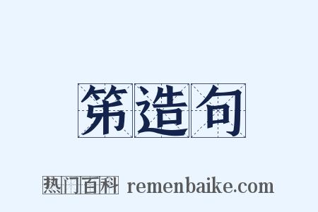 笫造句是什么意思的图片